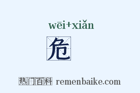 危崄是什么意思的图片